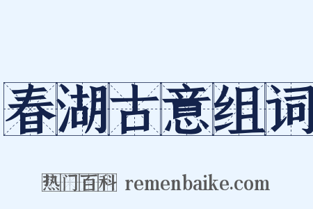 春湖古意组词是什么意思的图片